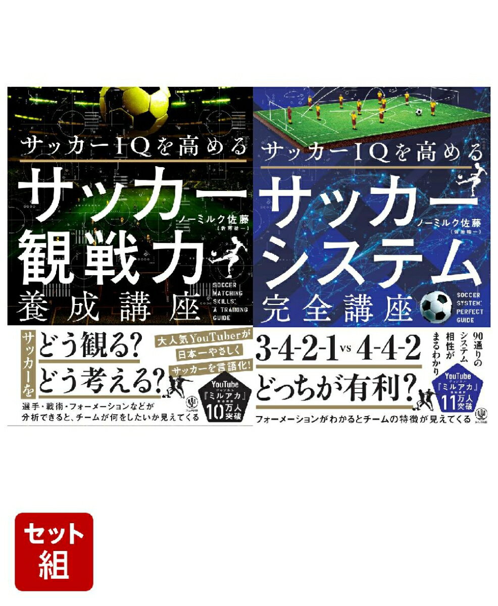 「サッカーIQを高める サッカー観戦力養成講座＆サッカーシステム完全講座」2点セット