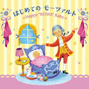 令和Babyのための音育シリーズ はじめてのモーツァルト～Happy “REIWA Baby～ [ クラシック ]