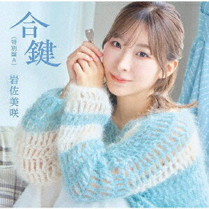 合鍵(特別盤)