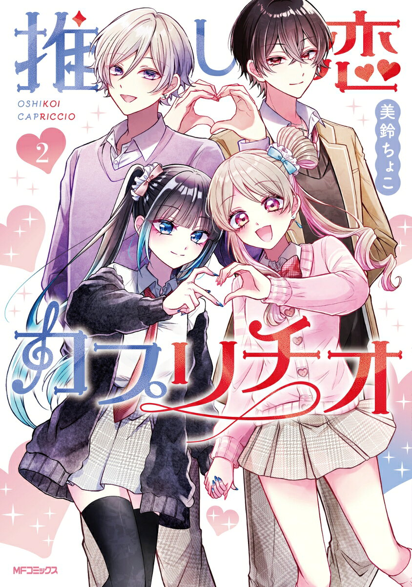 推し恋カプリチオ 2巻