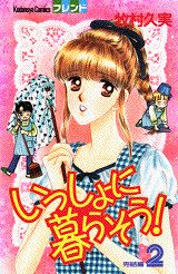 いっしょに暮らそう！（2）