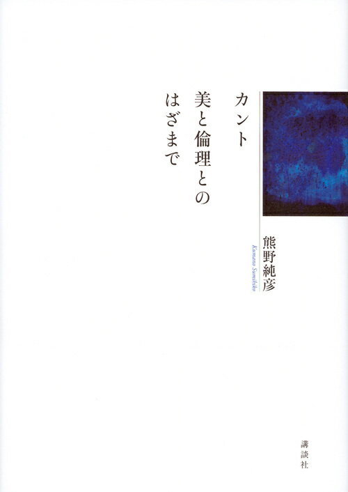 カント　美と倫理とのはざまで