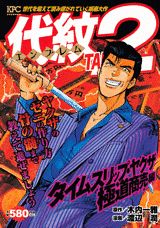 代紋TAKE2（タイムスリップ・ヤクザ極道商売）