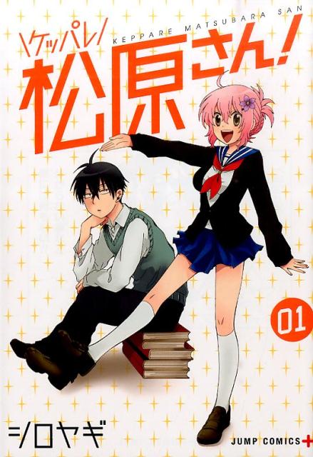 ケッパレ松原さん！（01）の表紙