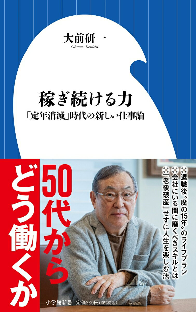 稼ぎ続ける力 「定年消滅」時代の新しい仕事論 （小学館新書）