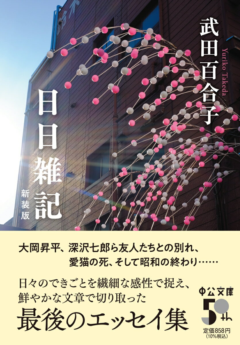 日日雑記 新装版 (中公文庫 た15-14) ...の紹介画像2