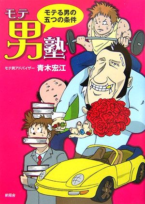 モテ男塾