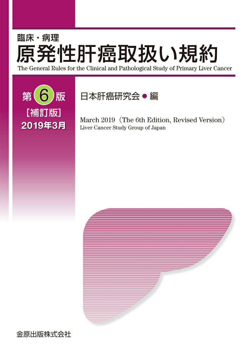 原発性肝癌取扱い規約 第6版補訂版 [ 日本肝癌研究会 ]