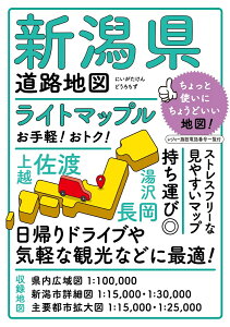 ライトマップル 新潟県道路地図