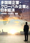 多国籍企業・グローバル企業と日本経済 [ 小栗崇資 ]