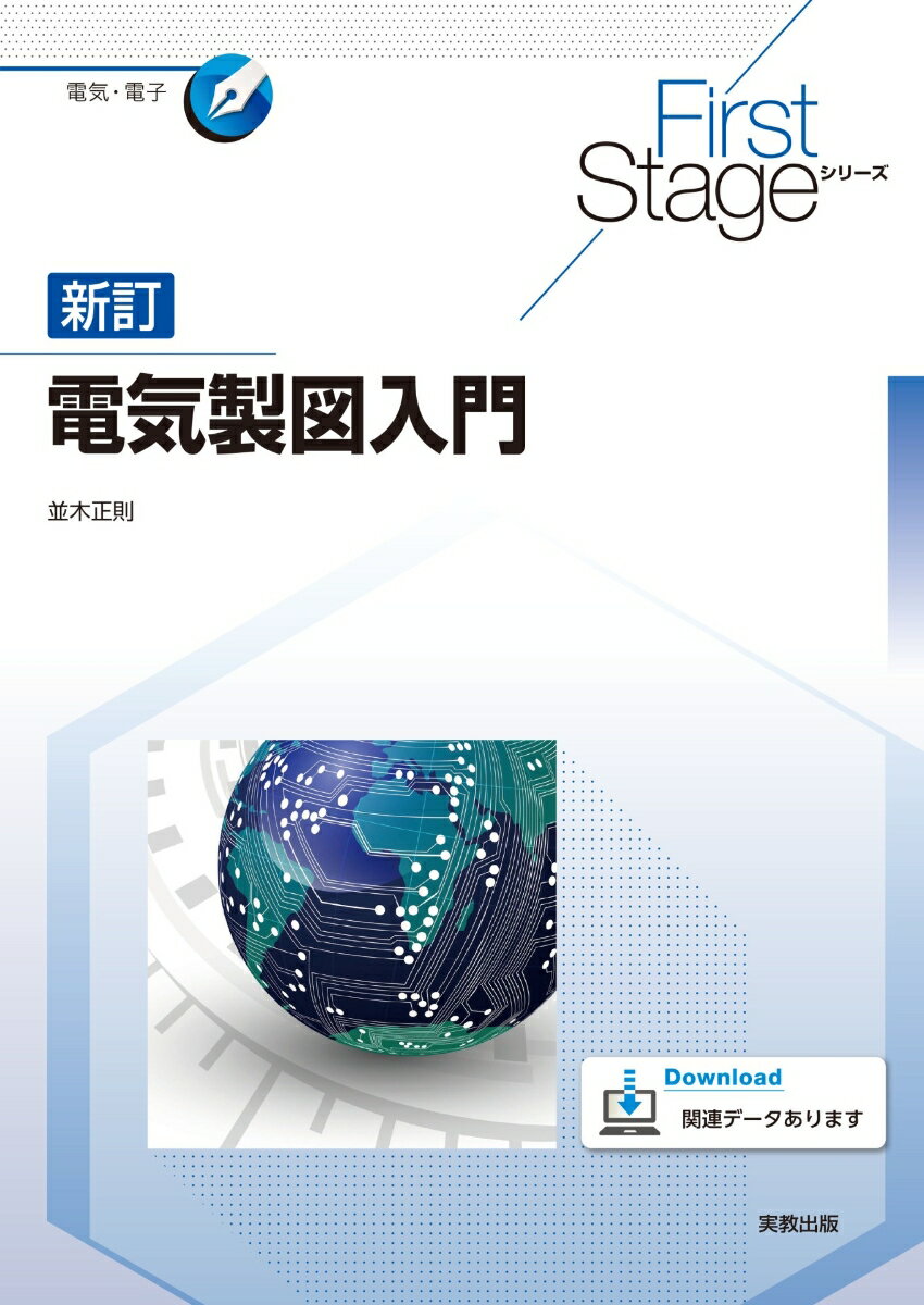 FirstStageシリーズ 新訂電気製図入門