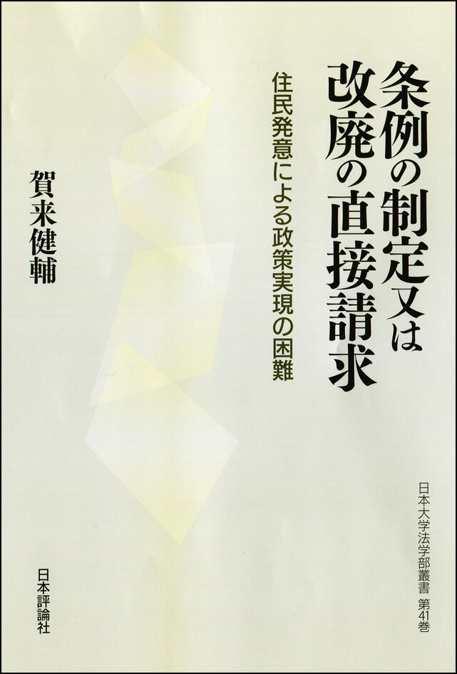 条例の制定又は改廃の直接請求