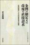 条例の制定又は改廃の直接請求 住民発意による政策実現の困難 （日本大学法学部叢書　第41巻） [ 賀来健輔 ]