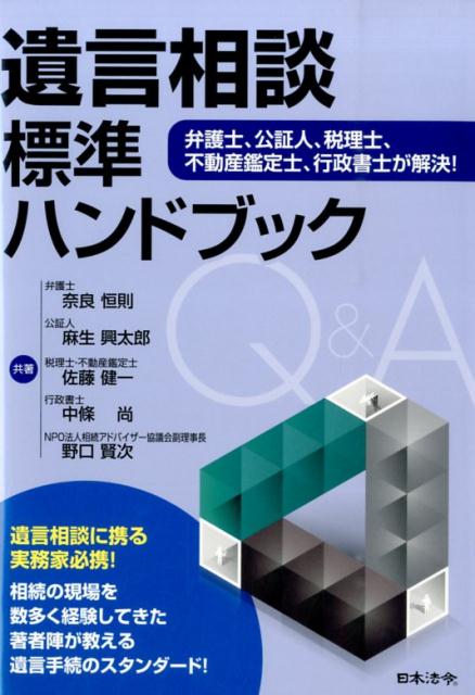 遺言相談標準ハンドブック