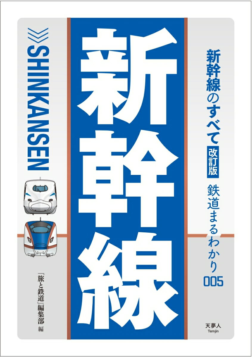 新幹線のすべて改訂版