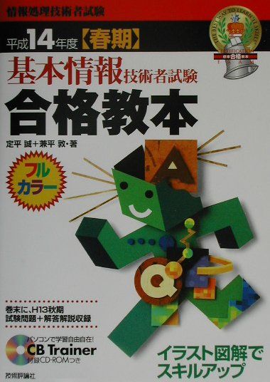 基本情報技術者試験合格教本（平成14年度〈春期〉）