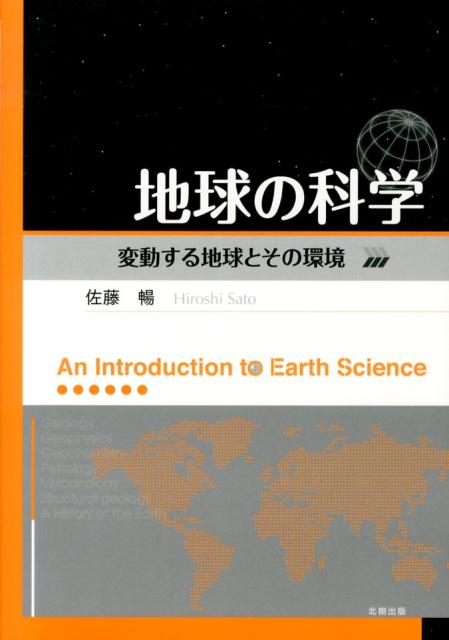地球の科学