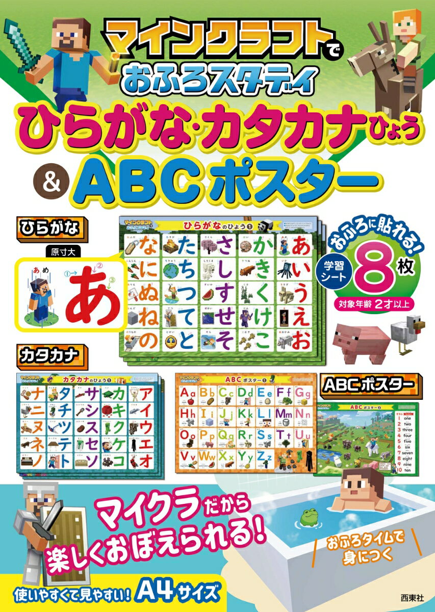 マインクラフトでおふろスタディ ひらがな・カタカナひょう＆ABCポスター [ 西東社編集部 ]のサムネイル