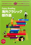 Enjoy　Reading海外クラシック傑作選 （IBC対訳ライブラリー） [ アイビーシーパブリッシング株式会社 ]