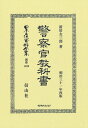 警察官教科書 （日本立法資料全集別巻 1406） [ 新居 友三郎 ]