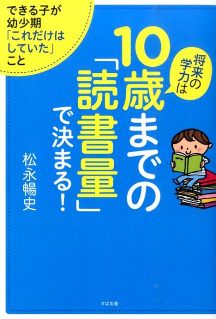 将来の学力は10歳までの「読書量」