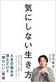 理想の自分像を手放す。自分にも他人にも期待しない。「やりたいこと」にこだわらない。人生の悩みが消えていく「頭のいい」習慣。