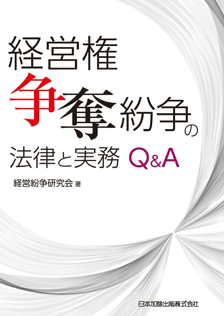 経営権争奪紛争の法律と実務Q＆A