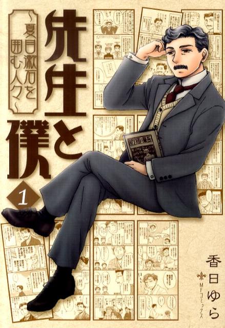 先生と僕〜夏目漱石を囲む人々〜（1）