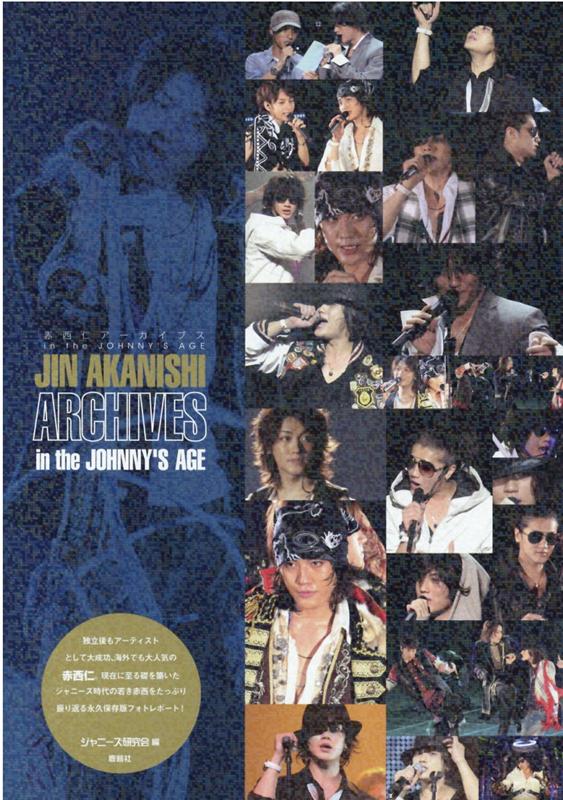 赤西仁アーカイブス in the JOHNNY'S　AGE