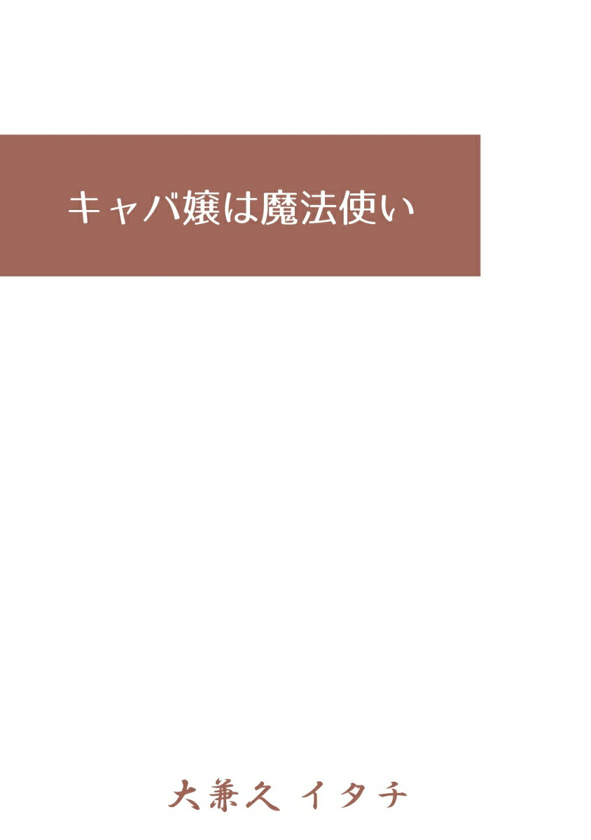 【POD】キャバ嬢は魔法使い