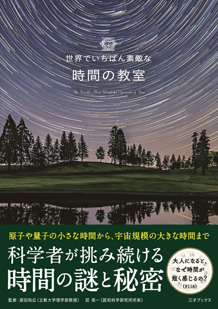 世界でいちばん素敵な教室シリーズ第４２弾。美しい写真とシンプルなＱ＆Ａで伝えるビジュアル図鑑。原子や量子の小さな時間から、宇宙規模の大きな時間まで。科学者が挑み続ける時間の謎と秘密。