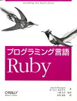プログラミング言語Ruby [ デーヴィド・フラナガン ]
