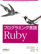 プログラミング言語Ruby