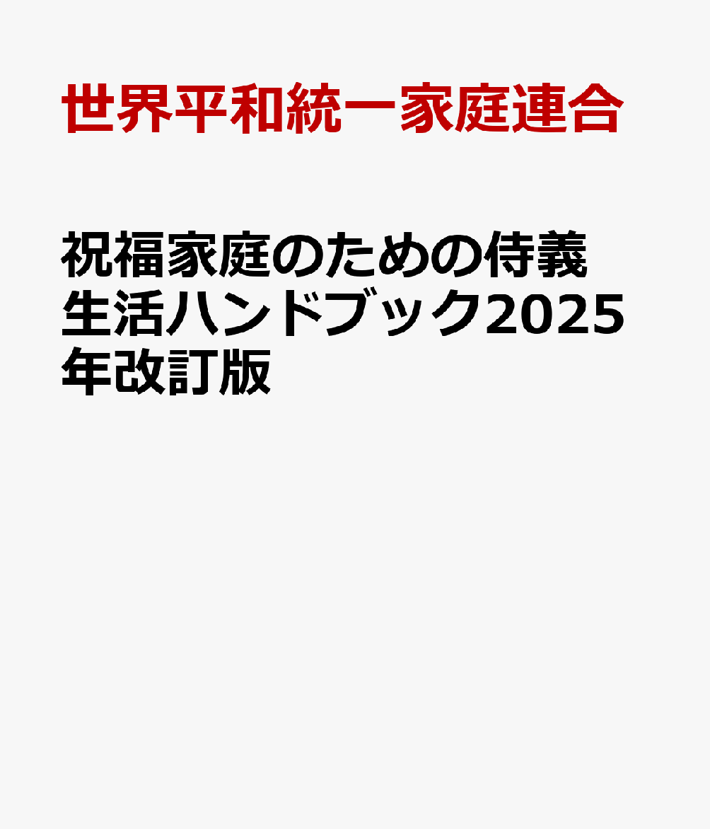 祝福家庭のための侍義生活ハンドブック2025年改訂版