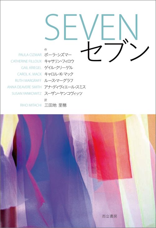 「ＳＥＶＥＮ・セブン」は米国女性劇作家７人と、世界７ヶ国の女性社会活動家７人が出会い芸術と政治・社会活動との融合により誕生した新ジャンルードキュメンタリー・シアター作品である。