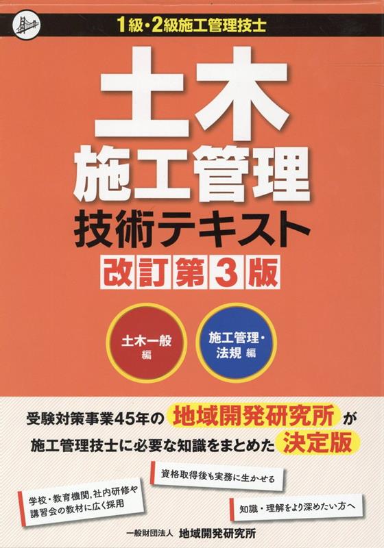 土木施工管理技術テキスト（2冊セット）改訂第3版