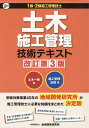 土木施工管理技術テキスト（2冊セット）改訂第3版 1級 2級施工管理技士 土木一般編／施工管理 法規