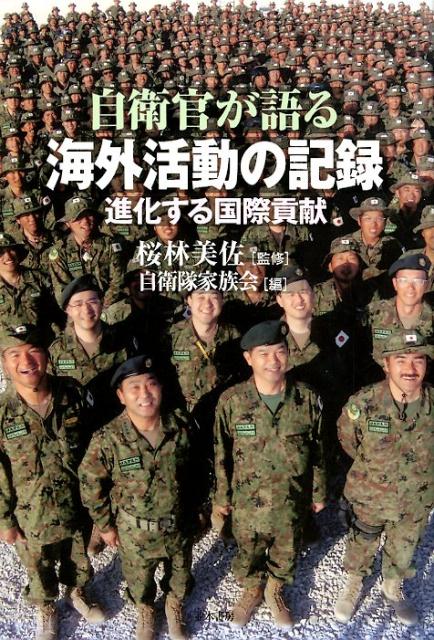 自衛官が語る海外活動の記録 進化する国際貢献 [ 桜林美佐 ]