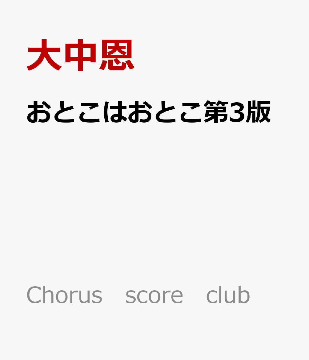 おとこはおとこ第3版