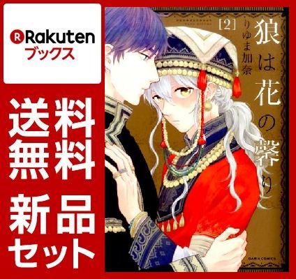 狼は花の馨り 1-2巻セット