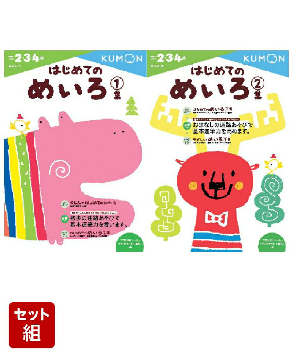 はじめてのめいろ 1〜2集セット