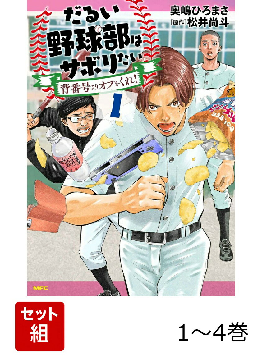 だるい野球部はサボりたい 背番号よりオフをくれ！ 1-4巻セット