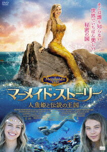 マーメイド・ストーリー 人魚姫と伝説の王国