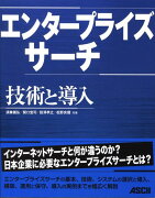 エンタープライズサーチ技術と導入