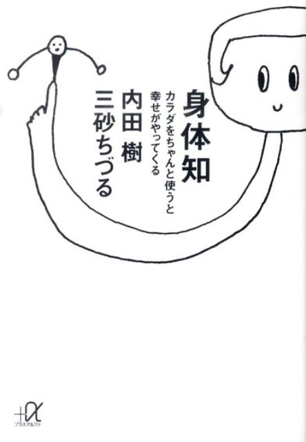 身体知ーカラダをちゃんと使うと幸せがやってくる （講談社＋α文庫） [ 内田 樹 ]