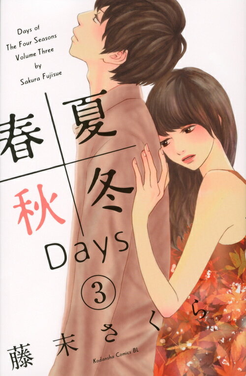 春夏秋冬Days 3巻