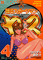 踊るスポーツマンヤス（4）
