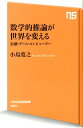 数学的推論が世界を変える 金融・ゲーム・コンピューター （NHK出版新書） [ 小島寛之 ]