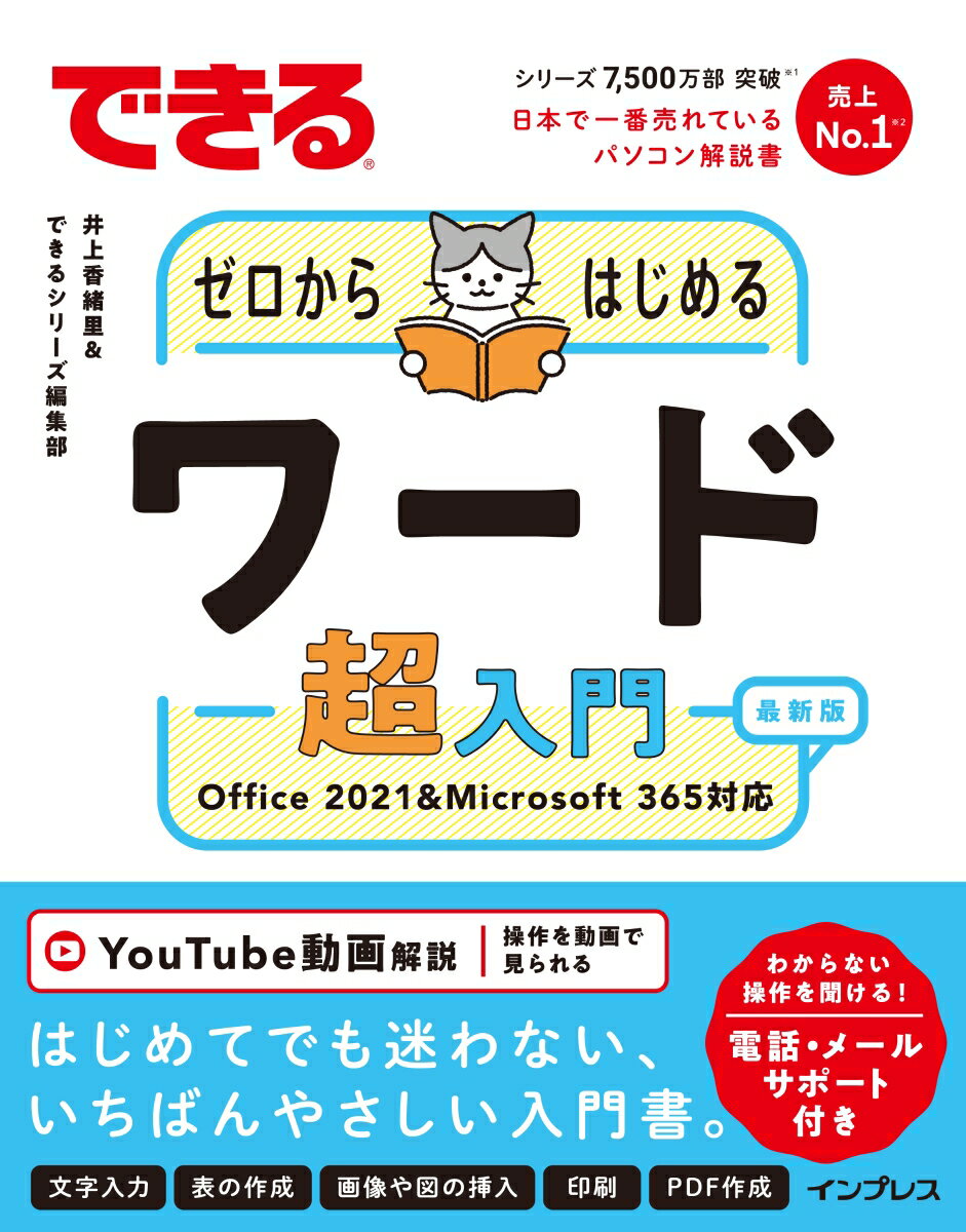 はじめてでも迷わない、いちばんやさしい入門書。文字入力、表の作成、画像や図の挿入、印刷、ＰＤＦ作成。