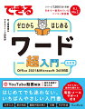 はじめてでも迷わない、いちばんやさしい入門書。文字入力、表の作成、画像や図の挿入、印刷、ＰＤＦ作成。